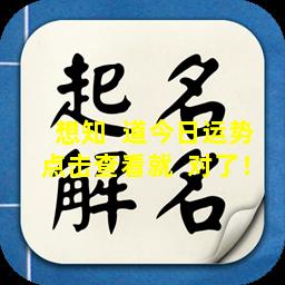 想知  道今日运势点击查看就  对了！